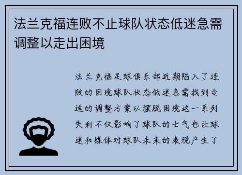 法兰克福连败不止球队状态低迷急需调整以走出困境