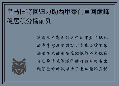 皇马旧将回归力助西甲豪门重回巅峰稳居积分榜前列