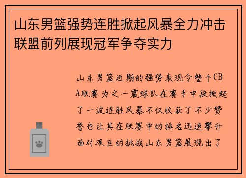 山东男篮强势连胜掀起风暴全力冲击联盟前列展现冠军争夺实力