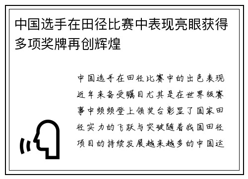 中国选手在田径比赛中表现亮眼获得多项奖牌再创辉煌
