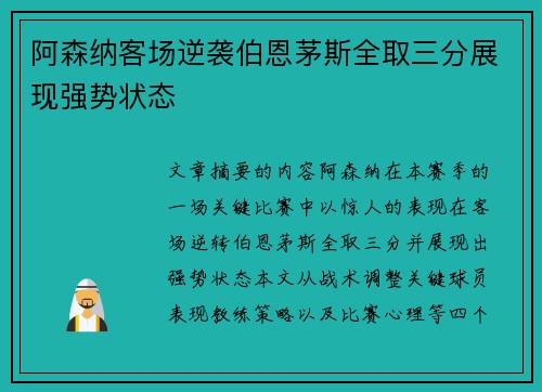 阿森纳客场逆袭伯恩茅斯全取三分展现强势状态