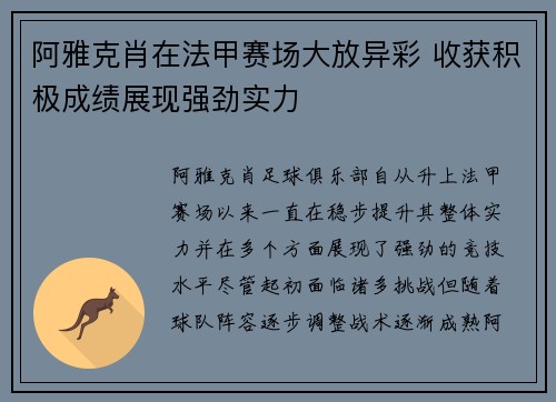 阿雅克肖在法甲赛场大放异彩 收获积极成绩展现强劲实力