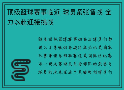 顶级篮球赛事临近 球员紧张备战 全力以赴迎接挑战