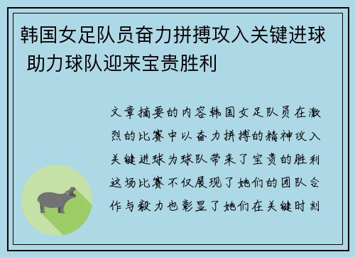 韩国女足队员奋力拼搏攻入关键进球 助力球队迎来宝贵胜利