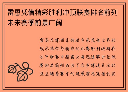 雷恩凭借精彩胜利冲顶联赛排名前列未来赛季前景广阔