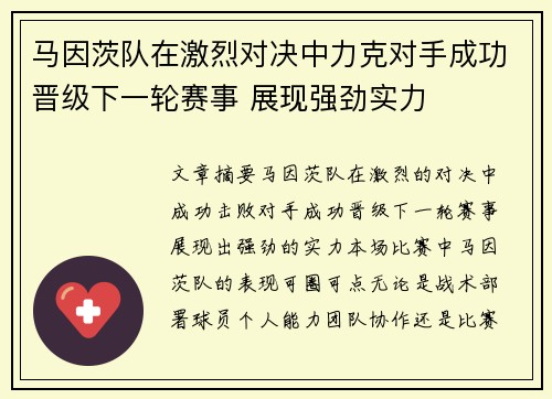 马因茨队在激烈对决中力克对手成功晋级下一轮赛事 展现强劲实力