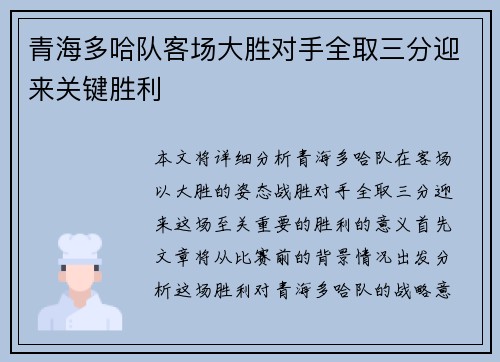 青海多哈队客场大胜对手全取三分迎来关键胜利
