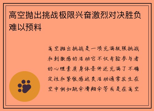 高空抛出挑战极限兴奋激烈对决胜负难以预料