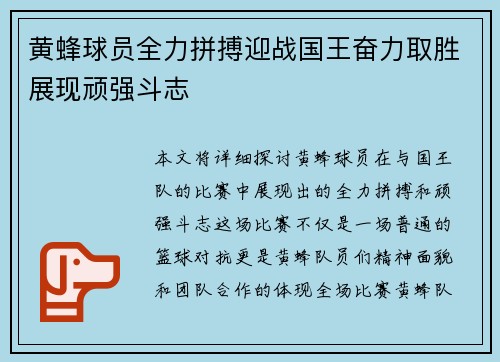黄蜂球员全力拼搏迎战国王奋力取胜展现顽强斗志
