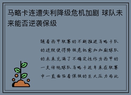 马略卡连遭失利降级危机加剧 球队未来能否逆袭保级