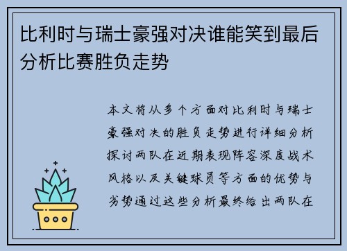 比利时与瑞士豪强对决谁能笑到最后分析比赛胜负走势
