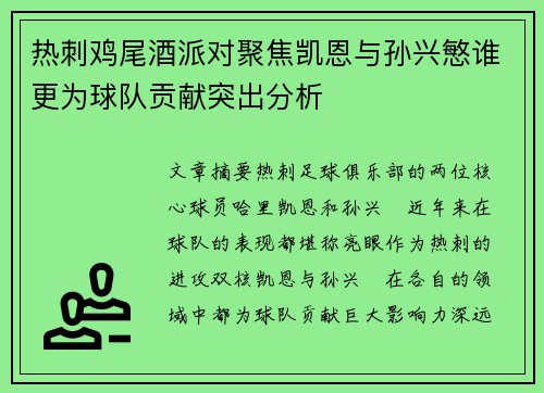 热刺鸡尾酒派对聚焦凯恩与孙兴慜谁更为球队贡献突出分析