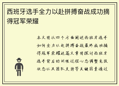 西班牙选手全力以赴拼搏奋战成功摘得冠军荣耀