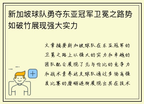 新加坡球队勇夺东亚冠军卫冕之路势如破竹展现强大实力