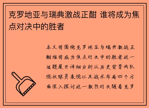 克罗地亚与瑞典激战正酣 谁将成为焦点对决中的胜者 克罗地亚与瑞典激战正酣 谁将成为焦点对决中的胜者