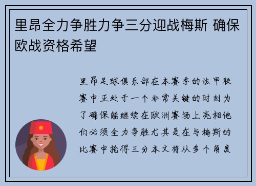 里昂全力争胜力争三分迎战梅斯 确保欧战资格希望 里昂全力争胜力争三分迎战梅斯 确保欧战资格希望