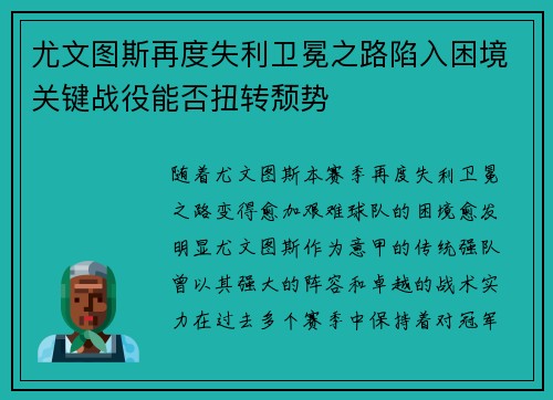 尤文图斯再度失利卫冕之路陷入困境关键战役能否扭转颓势