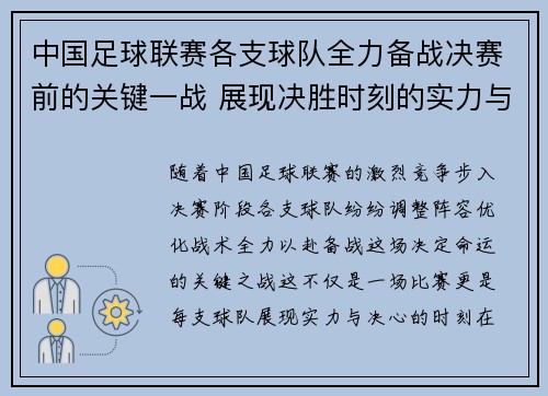 中国足球联赛各支球队全力备战决赛前的关键一战 展现决胜时刻的实力与决心 中国足球联赛各支球队全力备战决赛前的关键一战 展现决胜时刻的实力与决心