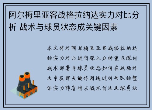 阿尔梅里亚客战格拉纳达实力对比分析 战术与球员状态成关键因素