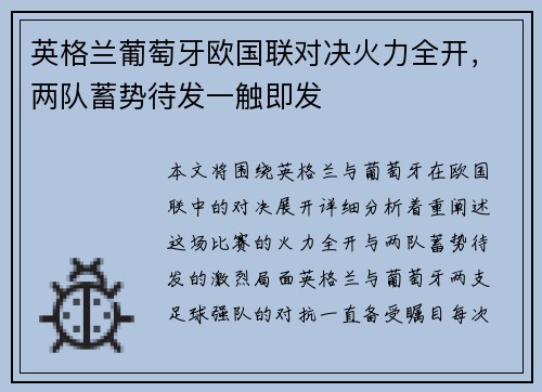 英格兰葡萄牙欧国联对决火力全开，两队蓄势待发一触即发