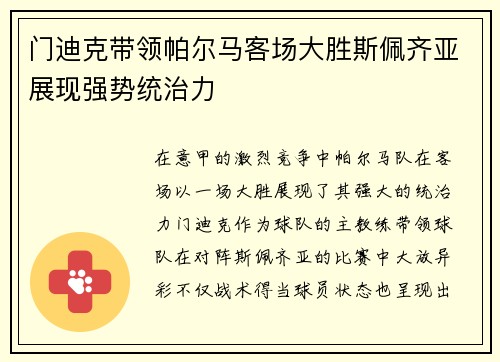 门迪克带领帕尔马客场大胜斯佩齐亚展现强势统治力