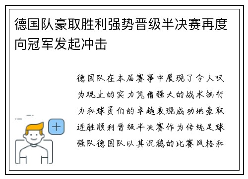 德国队豪取胜利强势晋级半决赛再度向冠军发起冲击