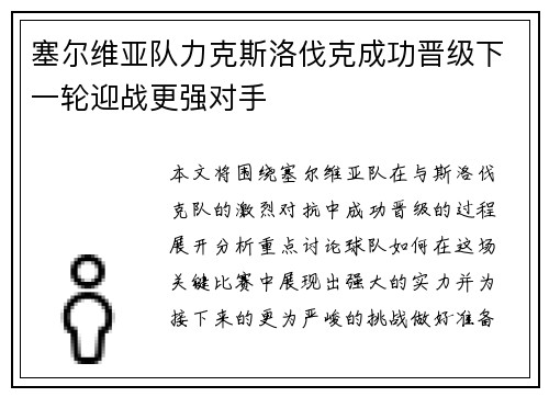 塞尔维亚队力克斯洛伐克成功晋级下一轮迎战更强对手
