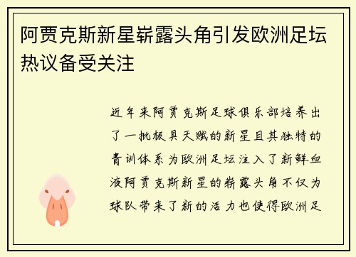 阿贾克斯新星崭露头角引发欧洲足坛热议备受关注