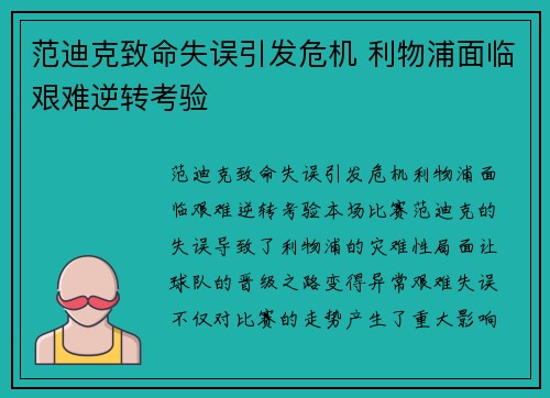 范迪克致命失误引发危机 利物浦面临艰难逆转考验