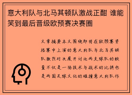 意大利队与北马其顿队激战正酣 谁能笑到最后晋级欧预赛决赛圈