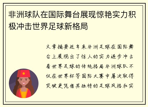 非洲球队在国际舞台展现惊艳实力积极冲击世界足球新格局