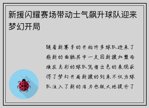 新援闪耀赛场带动士气飙升球队迎来梦幻开局