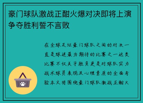 豪门球队激战正酣火爆对决即将上演争夺胜利誓不言败