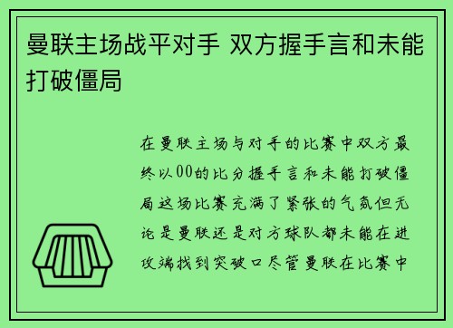 曼联主场战平对手 双方握手言和未能打破僵局