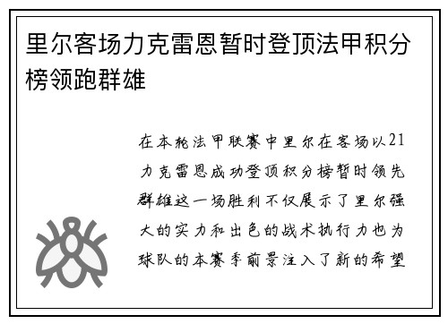 里尔客场力克雷恩暂时登顶法甲积分榜领跑群雄