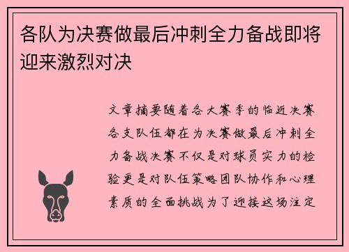 各队为决赛做最后冲刺全力备战即将迎来激烈对决