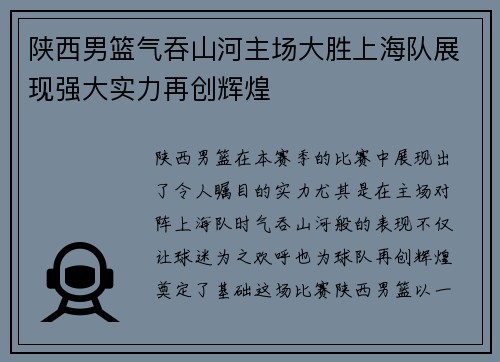 陕西男篮气吞山河主场大胜上海队展现强大实力再创辉煌