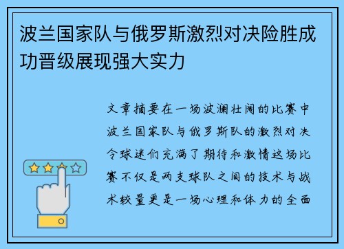 波兰国家队与俄罗斯激烈对决险胜成功晋级展现强大实力