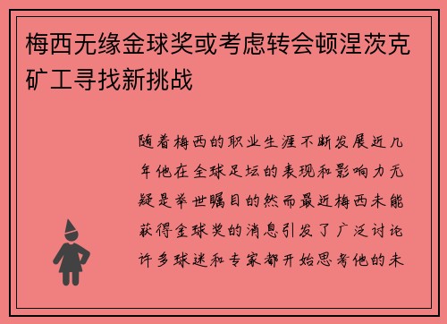 梅西无缘金球奖或考虑转会顿涅茨克矿工寻找新挑战