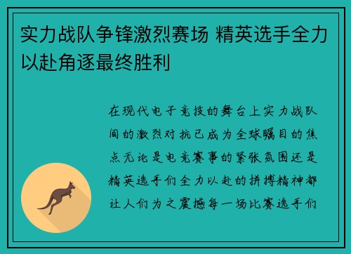实力战队争锋激烈赛场 精英选手全力以赴角逐最终胜利