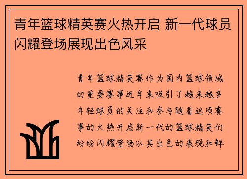 青年篮球精英赛火热开启 新一代球员闪耀登场展现出色风采