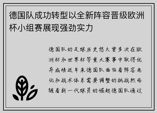 德国队成功转型以全新阵容晋级欧洲杯小组赛展现强劲实力