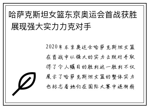 哈萨克斯坦女篮东京奥运会首战获胜 展现强大实力力克对手