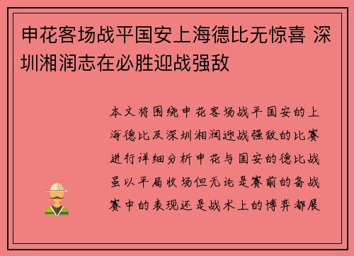 申花客场战平国安上海德比无惊喜 深圳湘润志在必胜迎战强敌