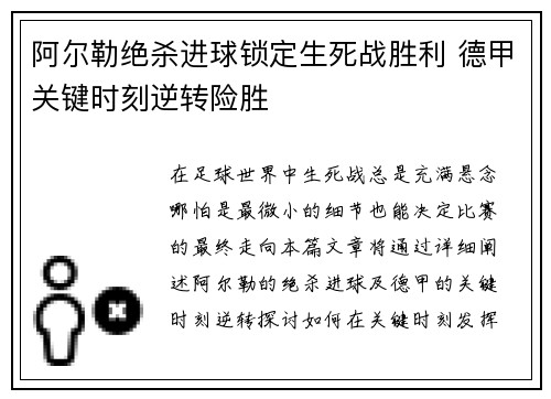 阿尔勒绝杀进球锁定生死战胜利 德甲关键时刻逆转险胜