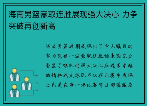 海南男篮豪取连胜展现强大决心 力争突破再创新高