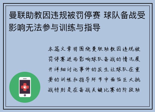 曼联助教因违规被罚停赛 球队备战受影响无法参与训练与指导