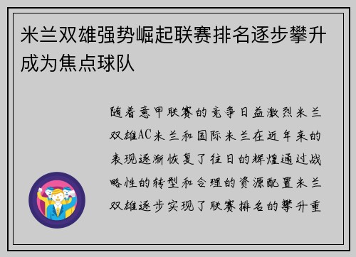 米兰双雄强势崛起联赛排名逐步攀升成为焦点球队