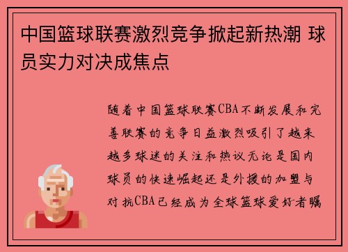 中国篮球联赛激烈竞争掀起新热潮 球员实力对决成焦点