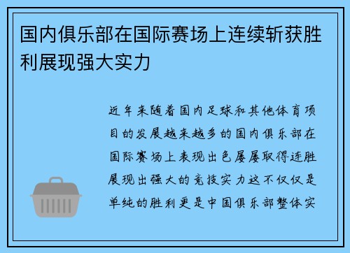 国内俱乐部在国际赛场上连续斩获胜利展现强大实力